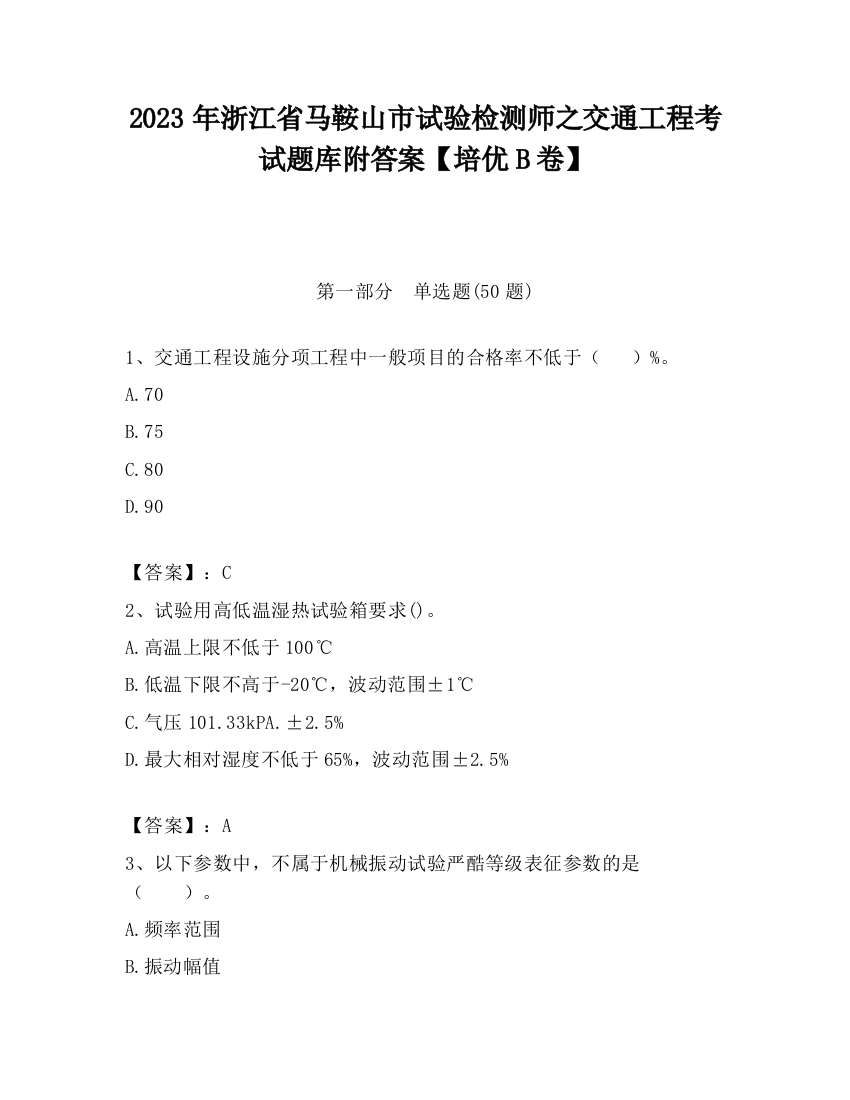 2023年浙江省马鞍山市试验检测师之交通工程考试题库附答案【培优B卷】