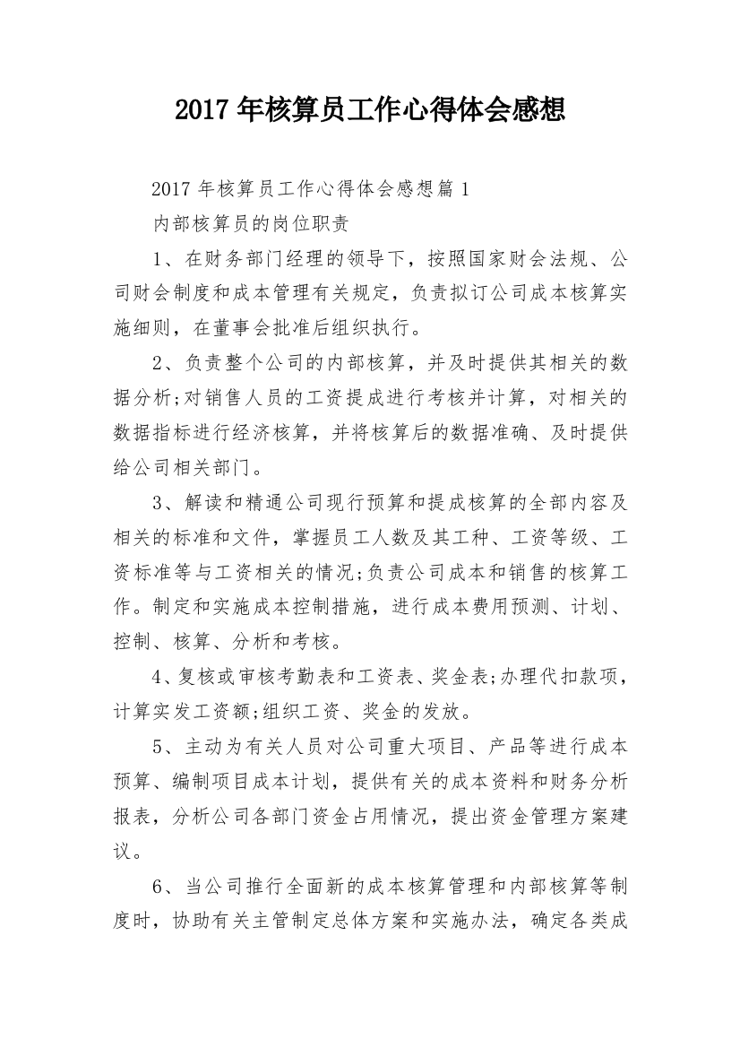 2017年核算员工作心得体会感想