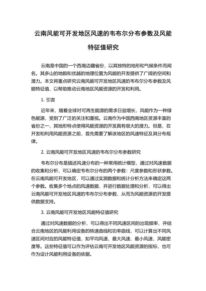 云南风能可开发地区风速的韦布尔分布参数及风能特征值研究