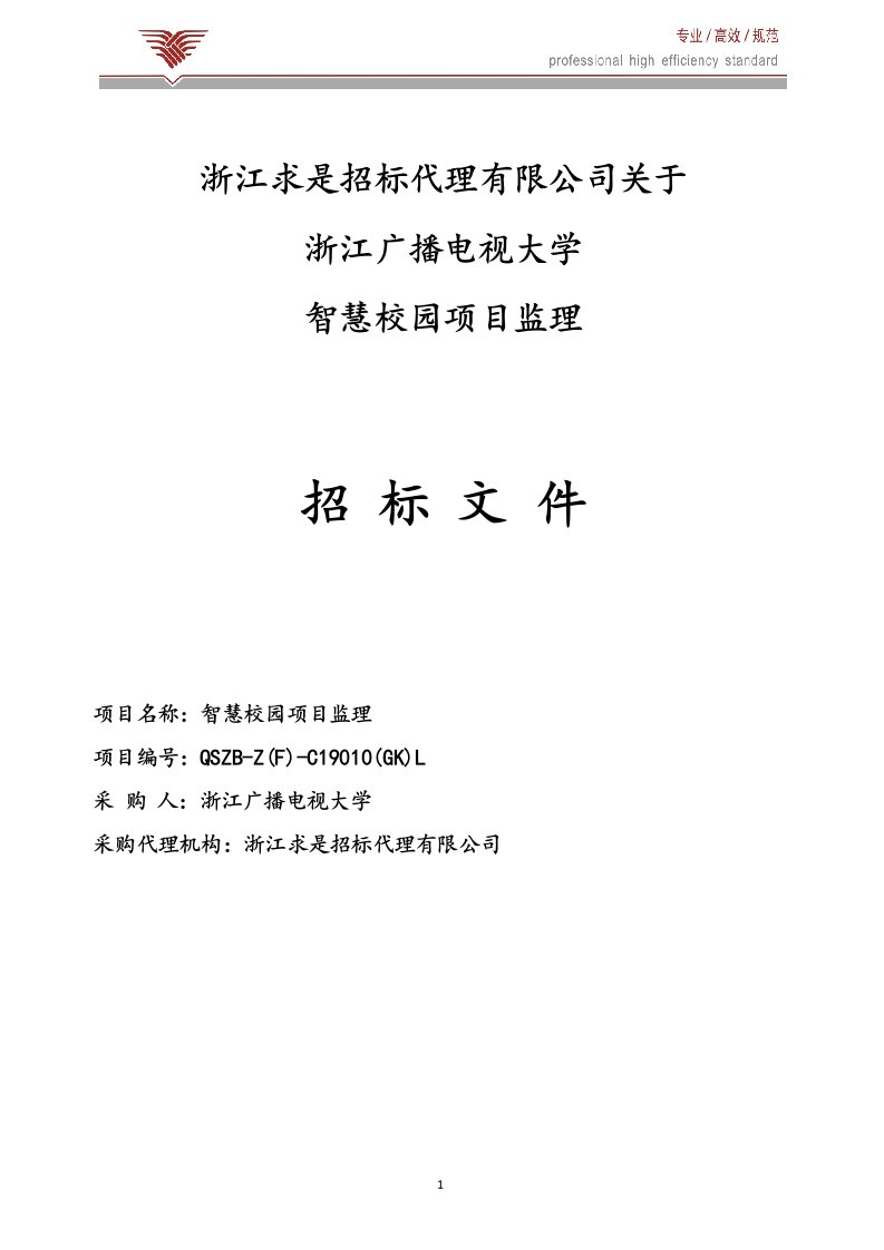 浙江广播电视大学智慧校园项目监理招标文件