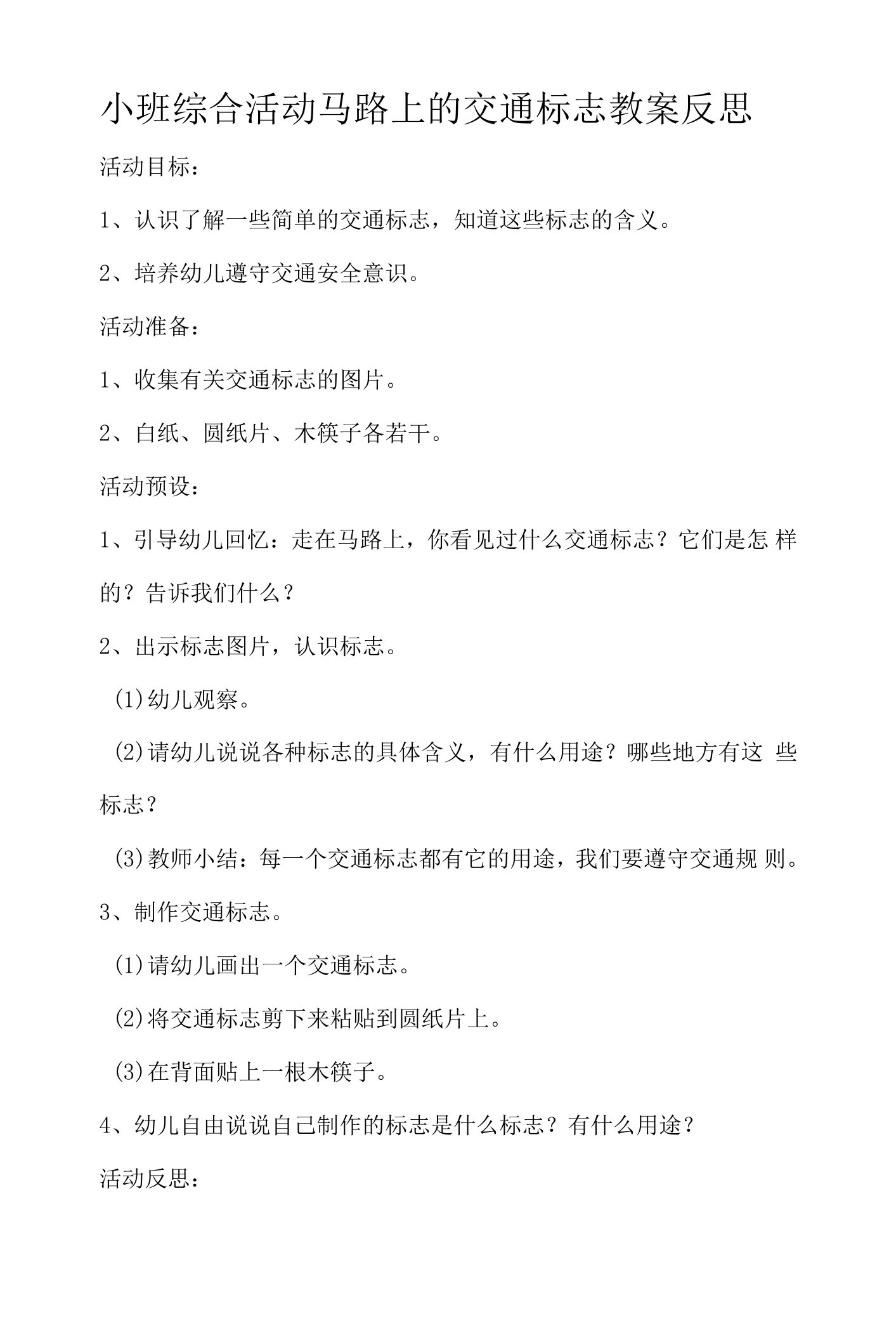 小班综合活动马路上的交通标志教案反思