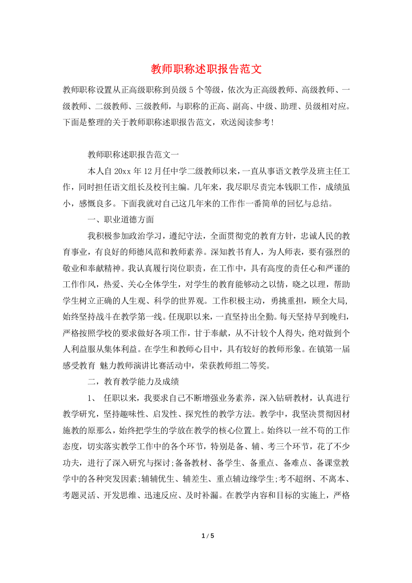 教师职称述职报告范文