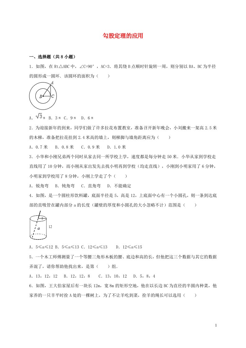 八年级数学上册第一章勾股定理1.3勾股定理的应用同步检测试卷新版北师大版