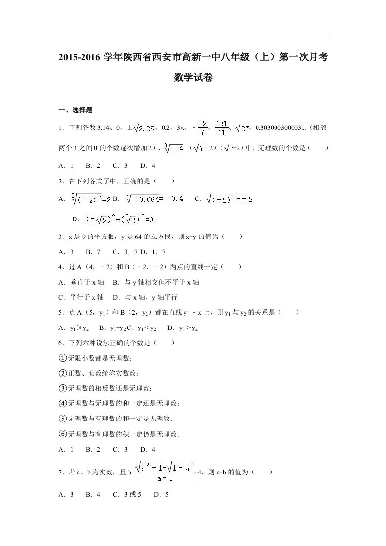 【解析版】陕西省西安市高新一中2015-2016年八年级（上）第一次月考数学试卷