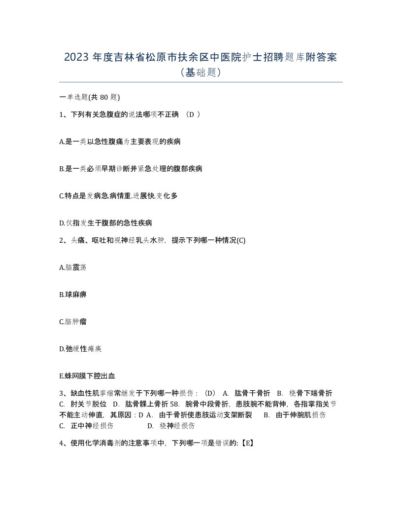 2023年度吉林省松原市扶余区中医院护士招聘题库附答案基础题