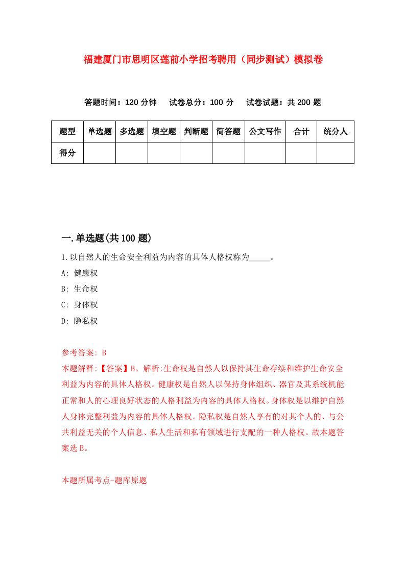 福建厦门市思明区莲前小学招考聘用同步测试模拟卷第12卷