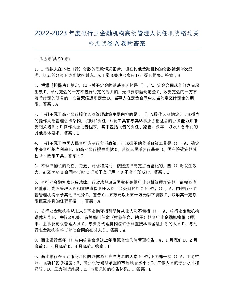 20222023年度银行业金融机构高级管理人员任职资格过关检测试卷A卷附答案