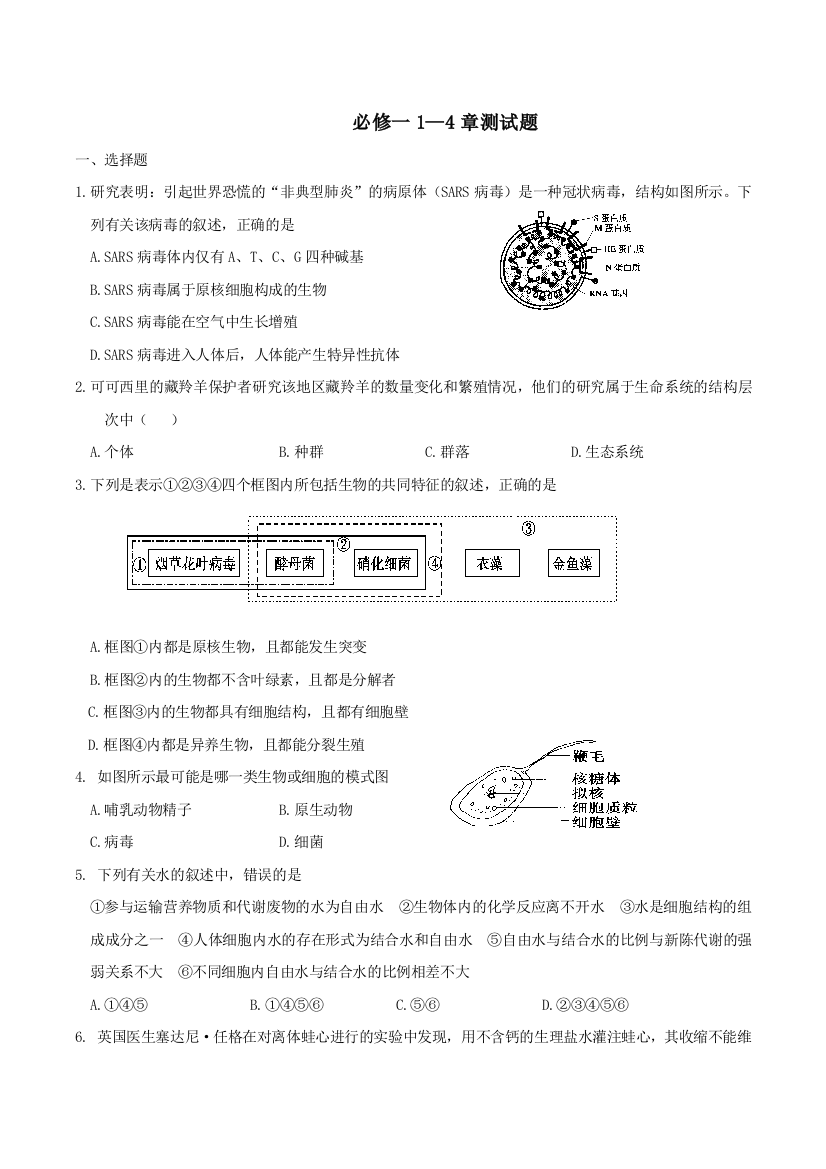 生物人教必修一前四章综合练习题