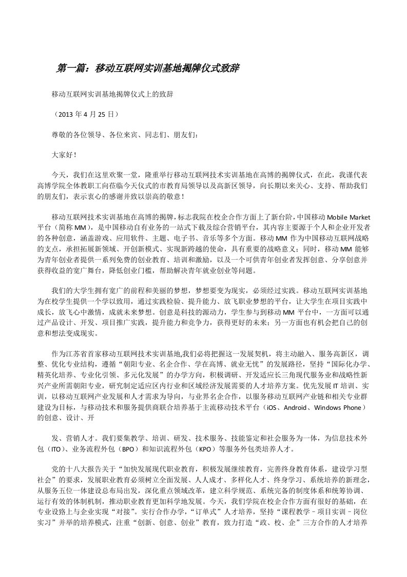 移动互联网实训基地揭牌仪式致辞（合集5篇）[修改版]