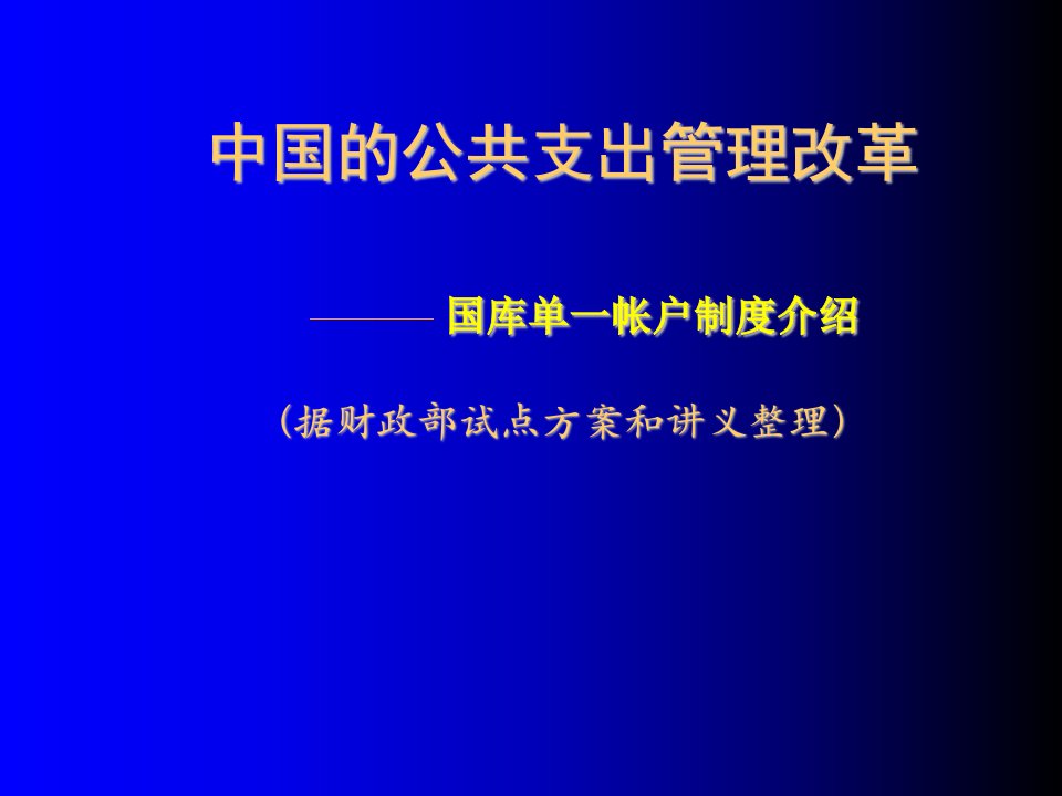 管理制度-中国的公共支出管理改革国库单一帐户制度介绍