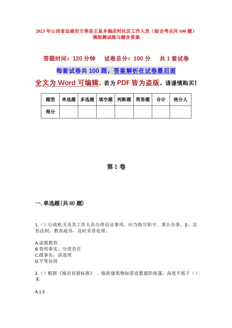 2023年山西省运城市万荣县王显乡偏店村社区工作人员综合考点共100题模拟测试练习题含答案