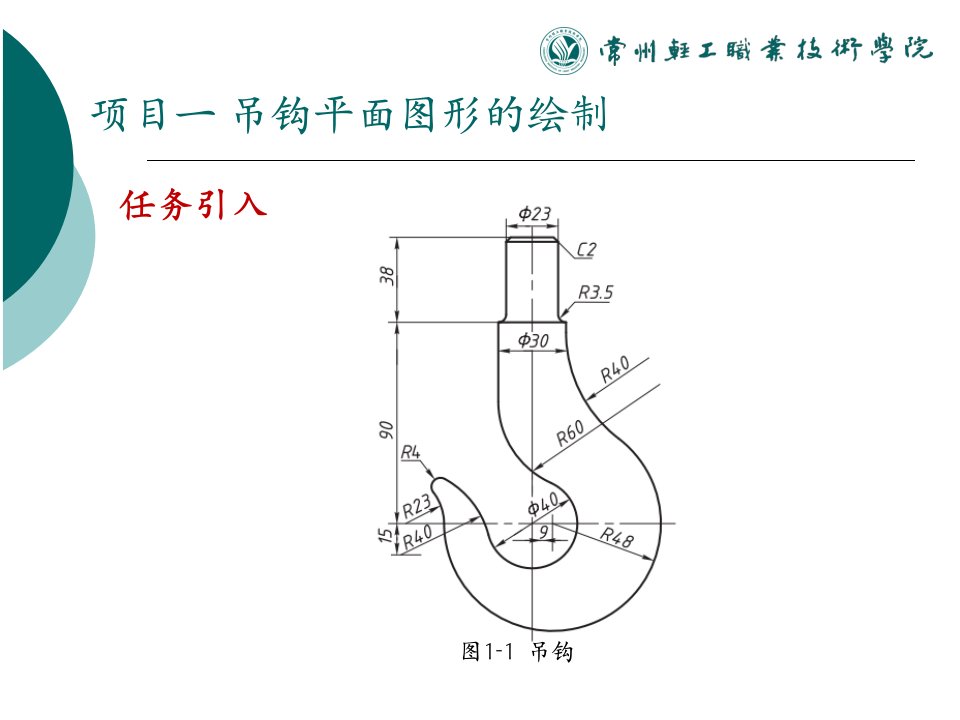 使用Autocad软件的工程绘图项目教程项目一吊钩零件平面图形的绘制ok