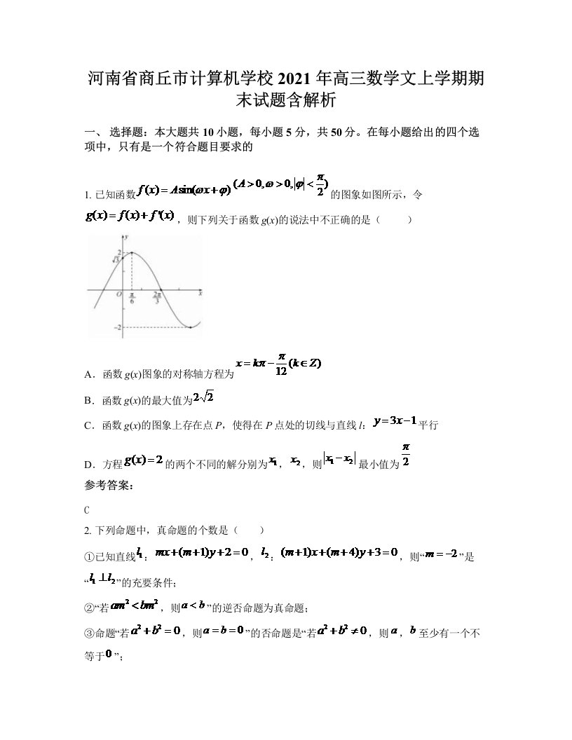 河南省商丘市计算机学校2021年高三数学文上学期期末试题含解析