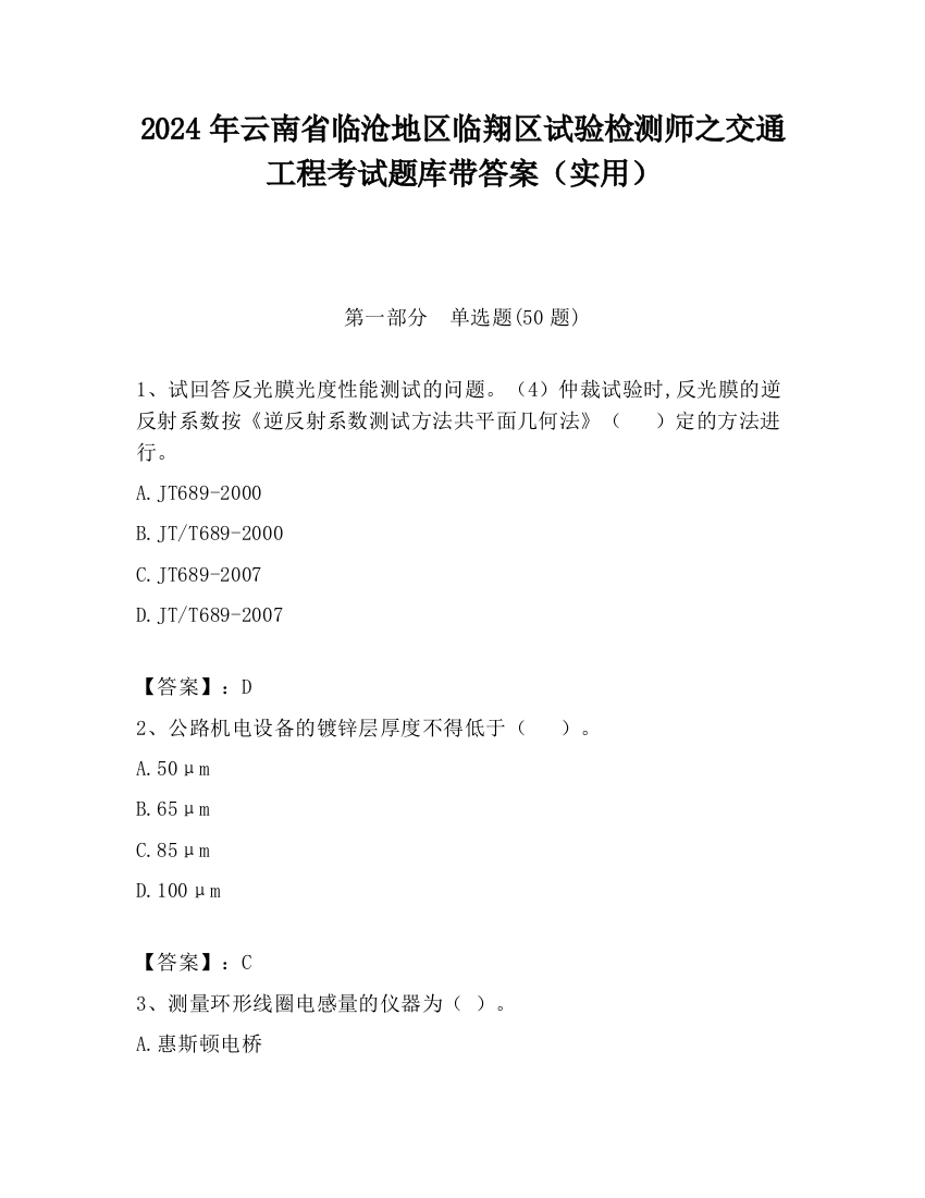 2024年云南省临沧地区临翔区试验检测师之交通工程考试题库带答案（实用）