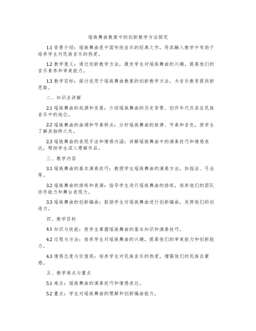 瑶族舞曲教案中的创新教学方法探究