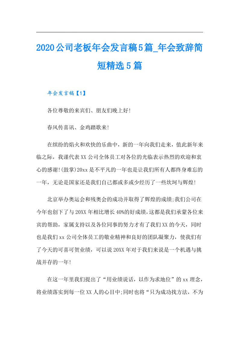 公司老板年会发言稿5篇_年会致辞简短精选5篇