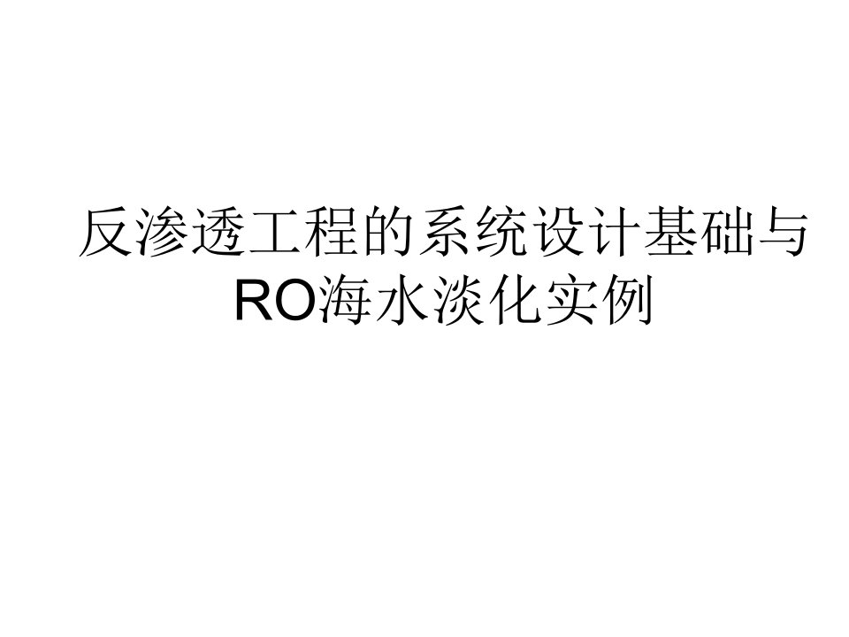 海水淡化国内工程实例