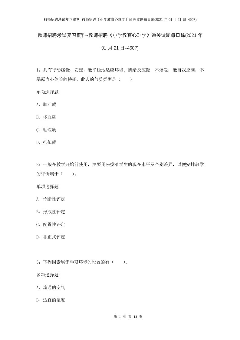 教师招聘考试复习资料-教师招聘小学教育心理学通关试题每日练2021年01月21日-4607