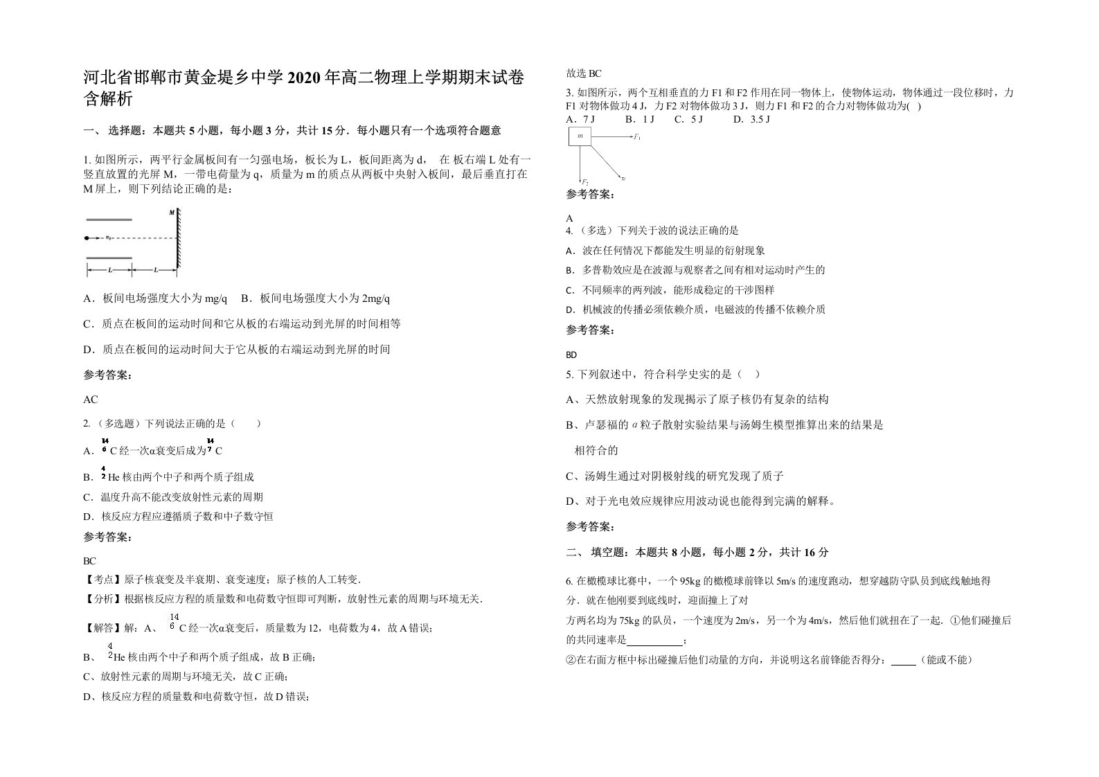 河北省邯郸市黄金堤乡中学2020年高二物理上学期期末试卷含解析