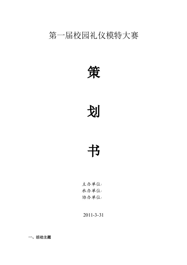 校园礼仪模特大赛策划书1