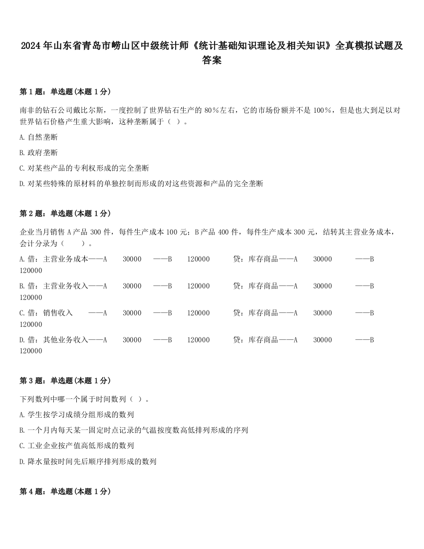 2024年山东省青岛市崂山区中级统计师《统计基础知识理论及相关知识》全真模拟试题及答案