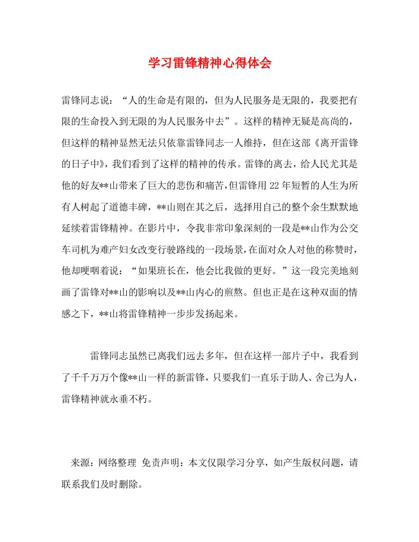 精编学习雷锋精神心得体会