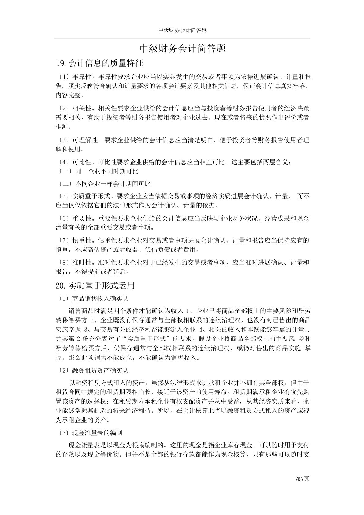 中级财务会计简答题