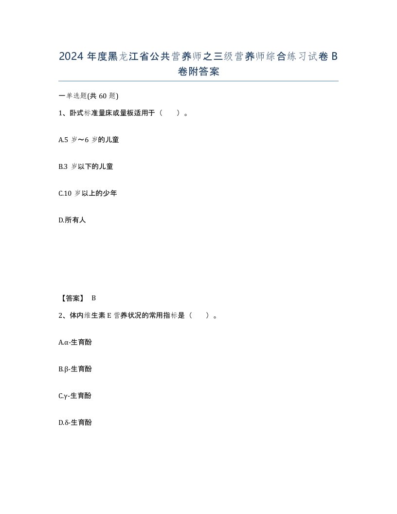 2024年度黑龙江省公共营养师之三级营养师综合练习试卷B卷附答案