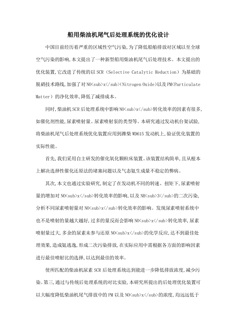 船用柴油机尾气后处理系统的优化设计