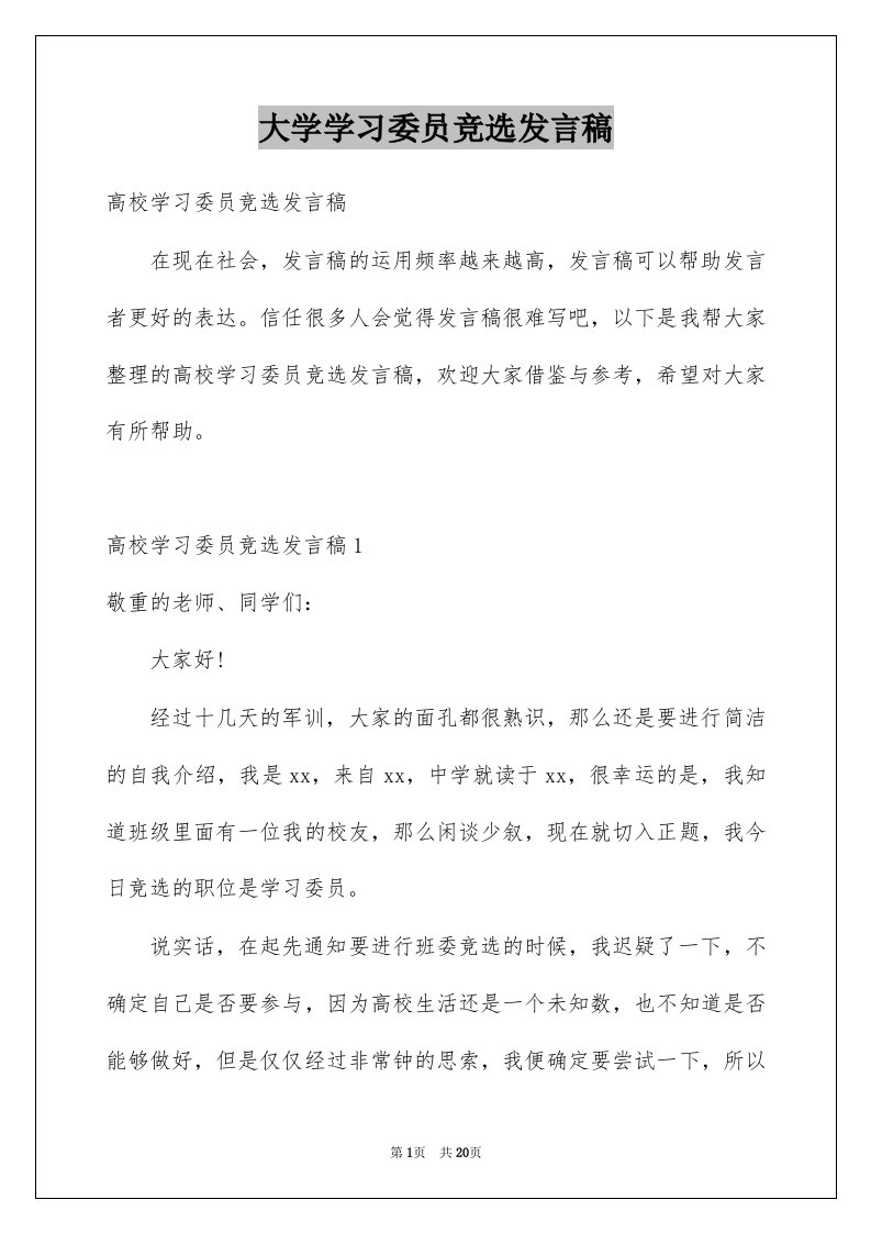 大学学习委员竞选发言稿范文