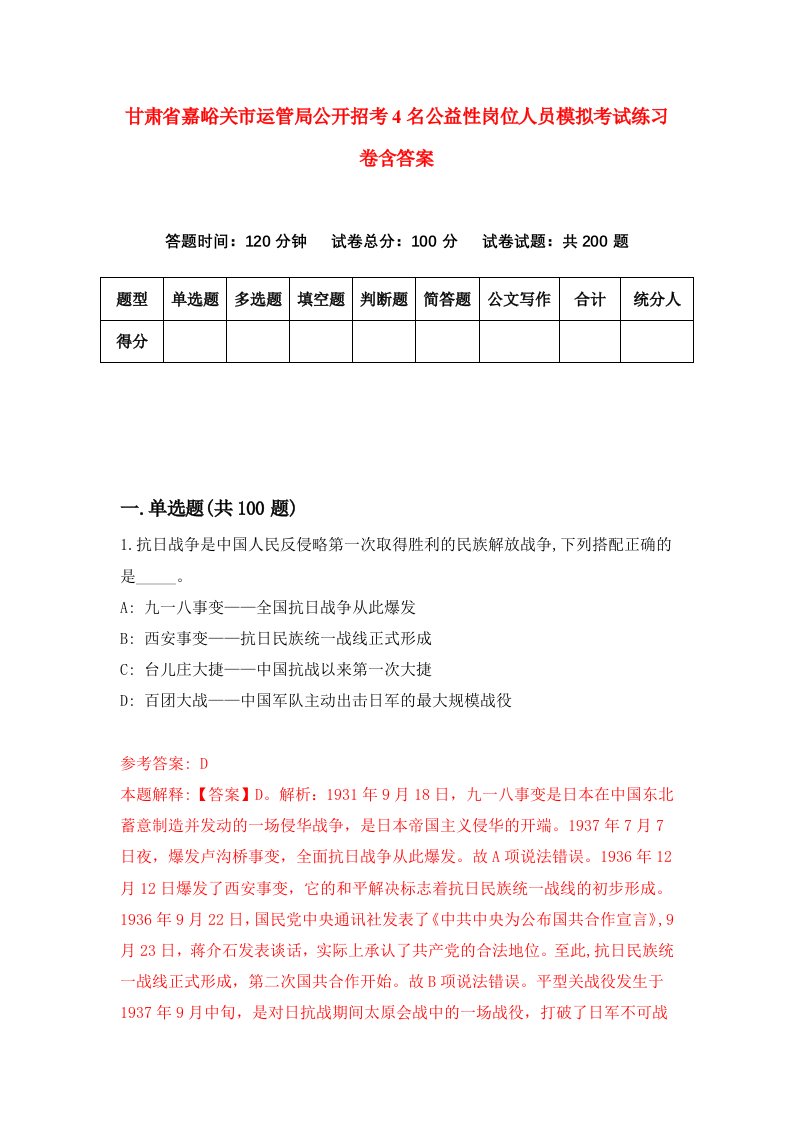 甘肃省嘉峪关市运管局公开招考4名公益性岗位人员模拟考试练习卷含答案第9期