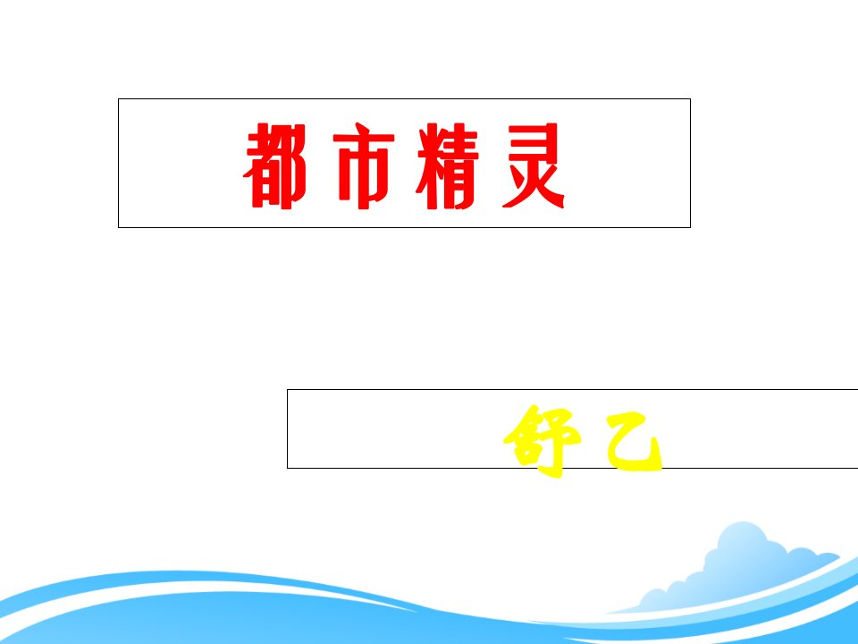 苏教版初中语文八年级上册《22都市精灵》教学ppt课件