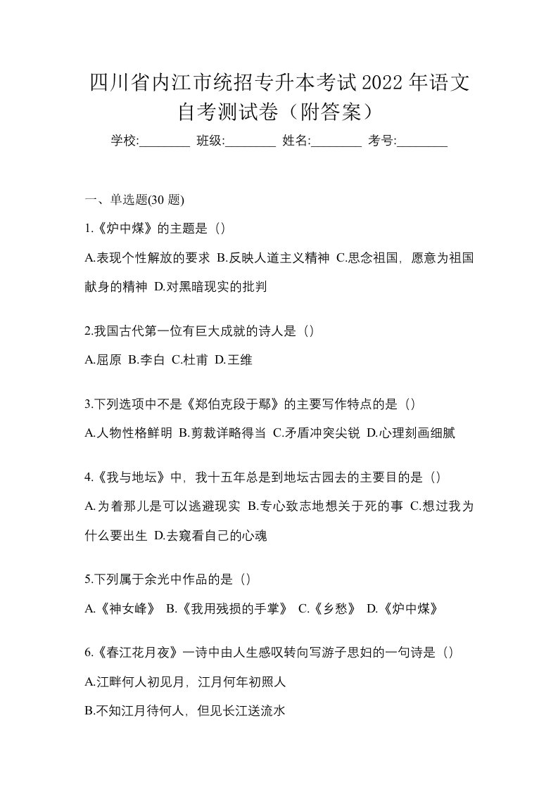 四川省内江市统招专升本考试2022年语文自考测试卷附答案