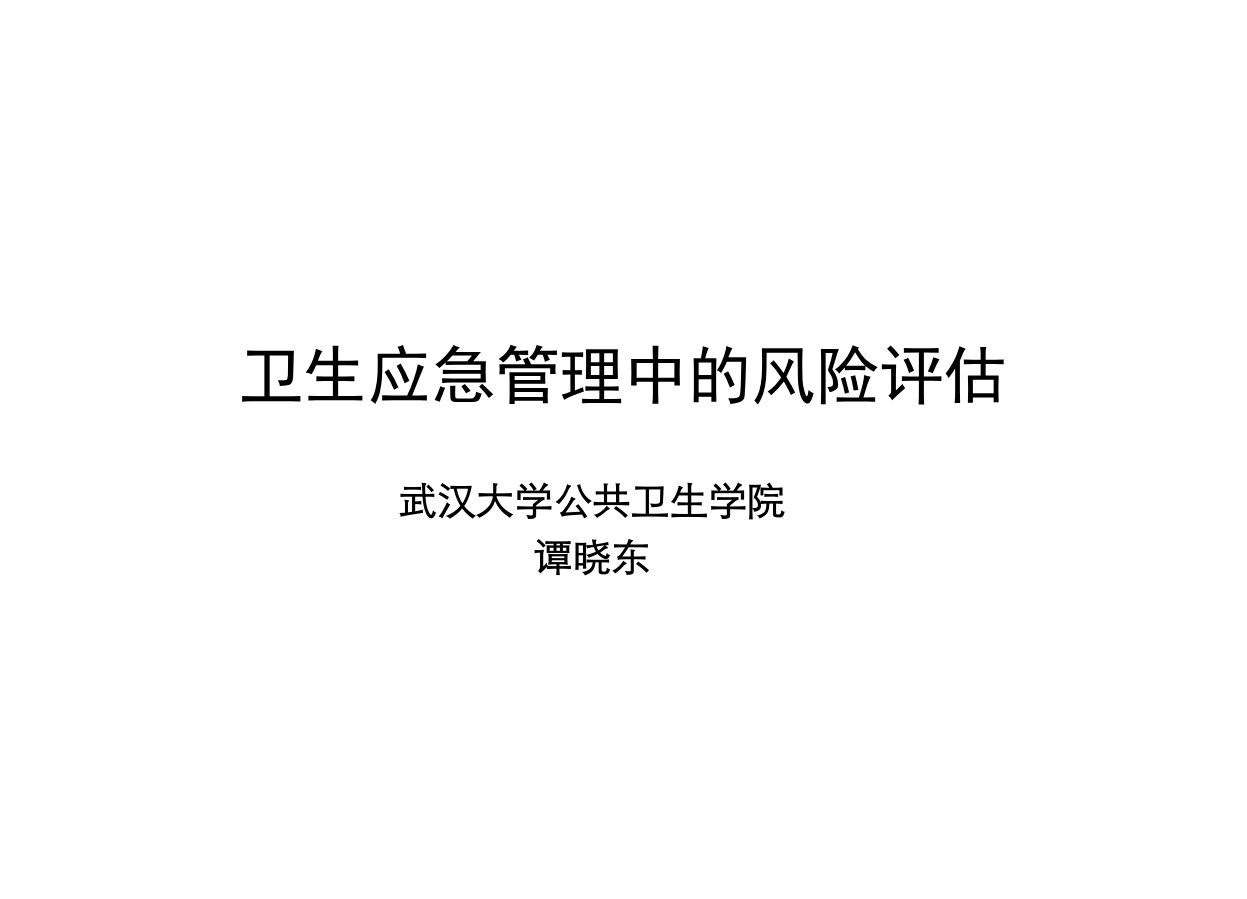 卫生应急管理中的风险评估