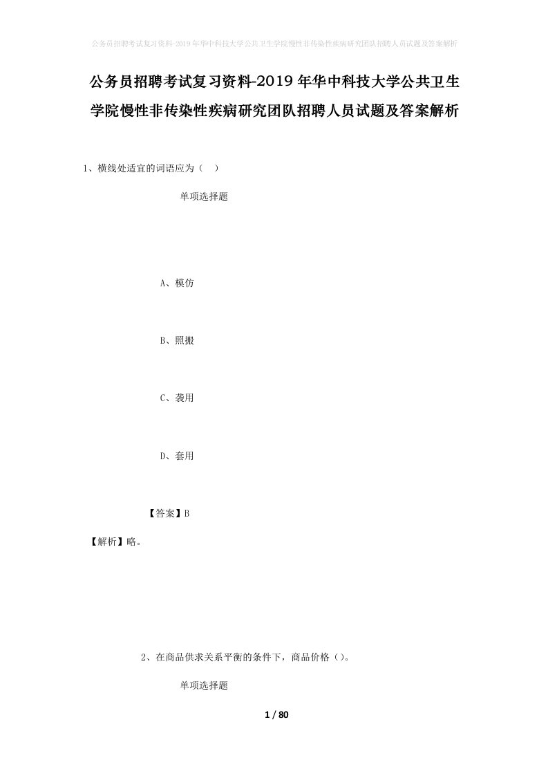 公务员招聘考试复习资料-2019年华中科技大学公共卫生学院慢性非传染性疾病研究团队招聘人员试题及答案解析