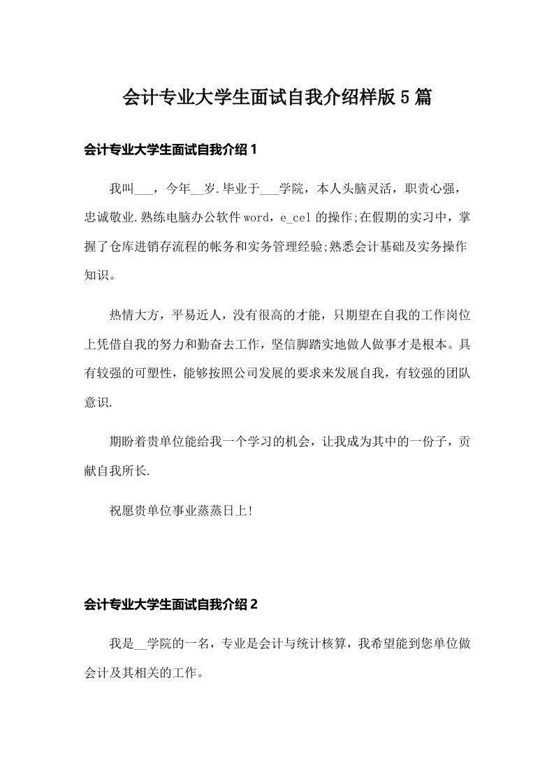 会计专业大学生面试自我介绍样版5篇