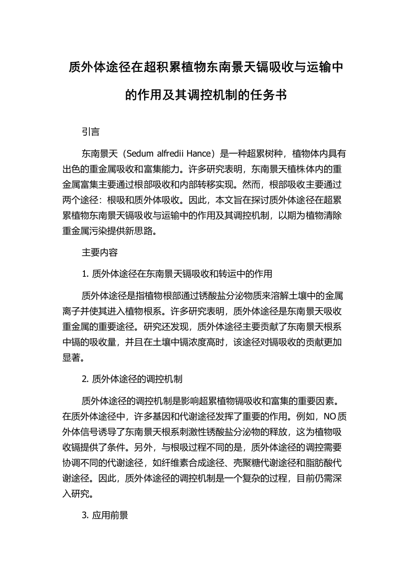 质外体途径在超积累植物东南景天镉吸收与运输中的作用及其调控机制的任务书