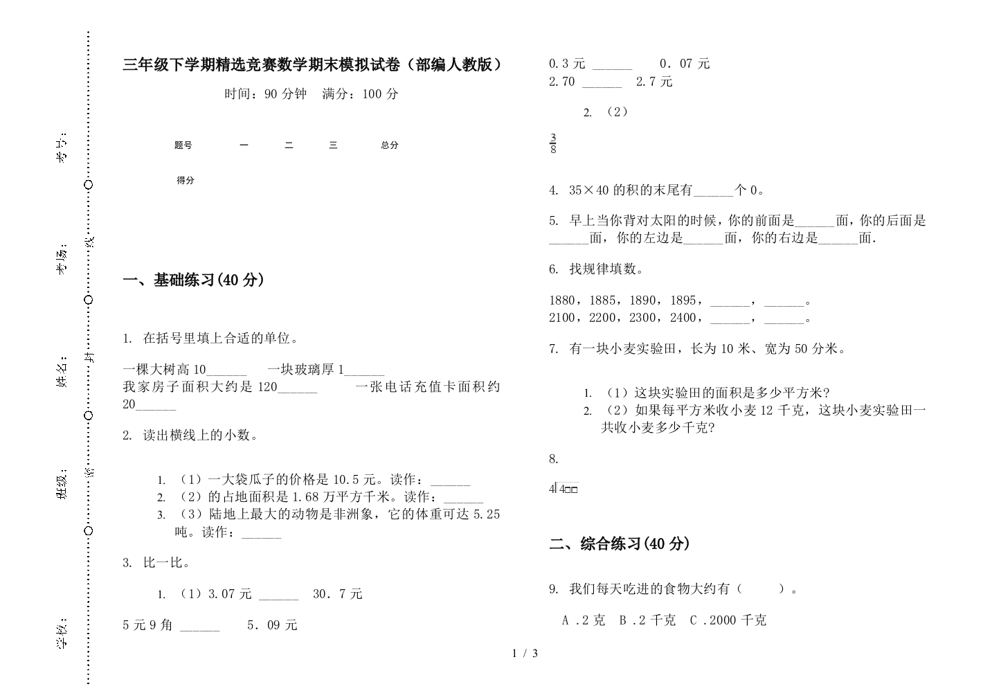 三年级下学期精选竞赛数学期末模拟试卷(部编人教版)