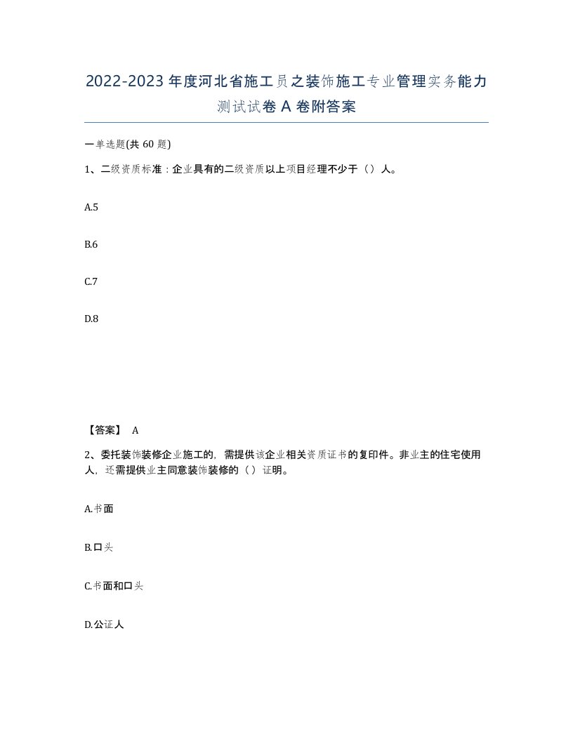 2022-2023年度河北省施工员之装饰施工专业管理实务能力测试试卷A卷附答案