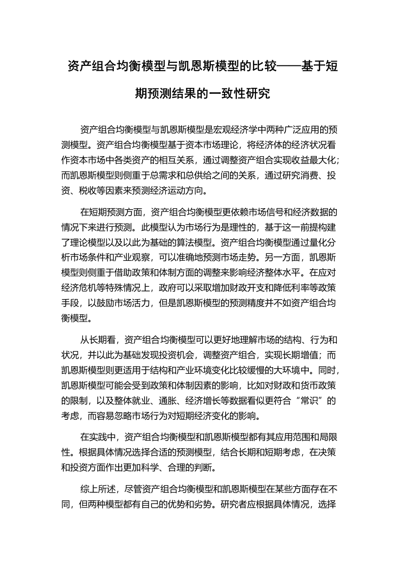 资产组合均衡模型与凯恩斯模型的比较——基于短期预测结果的一致性研究