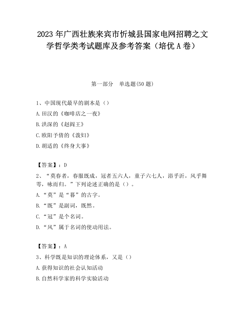 2023年广西壮族来宾市忻城县国家电网招聘之文学哲学类考试题库及参考答案（培优A卷）