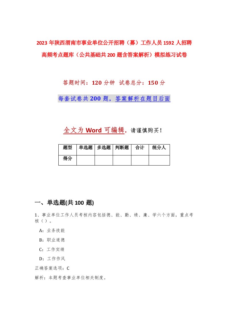 2023年陕西渭南市事业单位公开招聘募工作人员1592人招聘高频考点题库公共基础共200题含答案解析模拟练习试卷