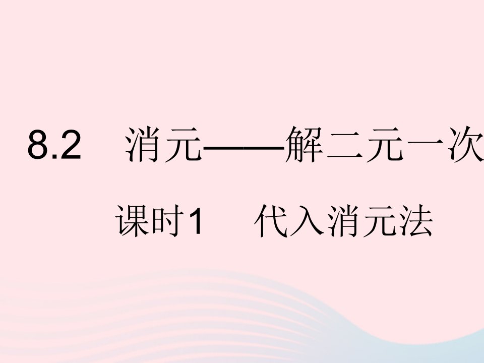 河北专用2022七年级数学下册第八章二元一次方程组8.2消元__解二元一次方程组课时1代入消元法作业课件新版新人教版