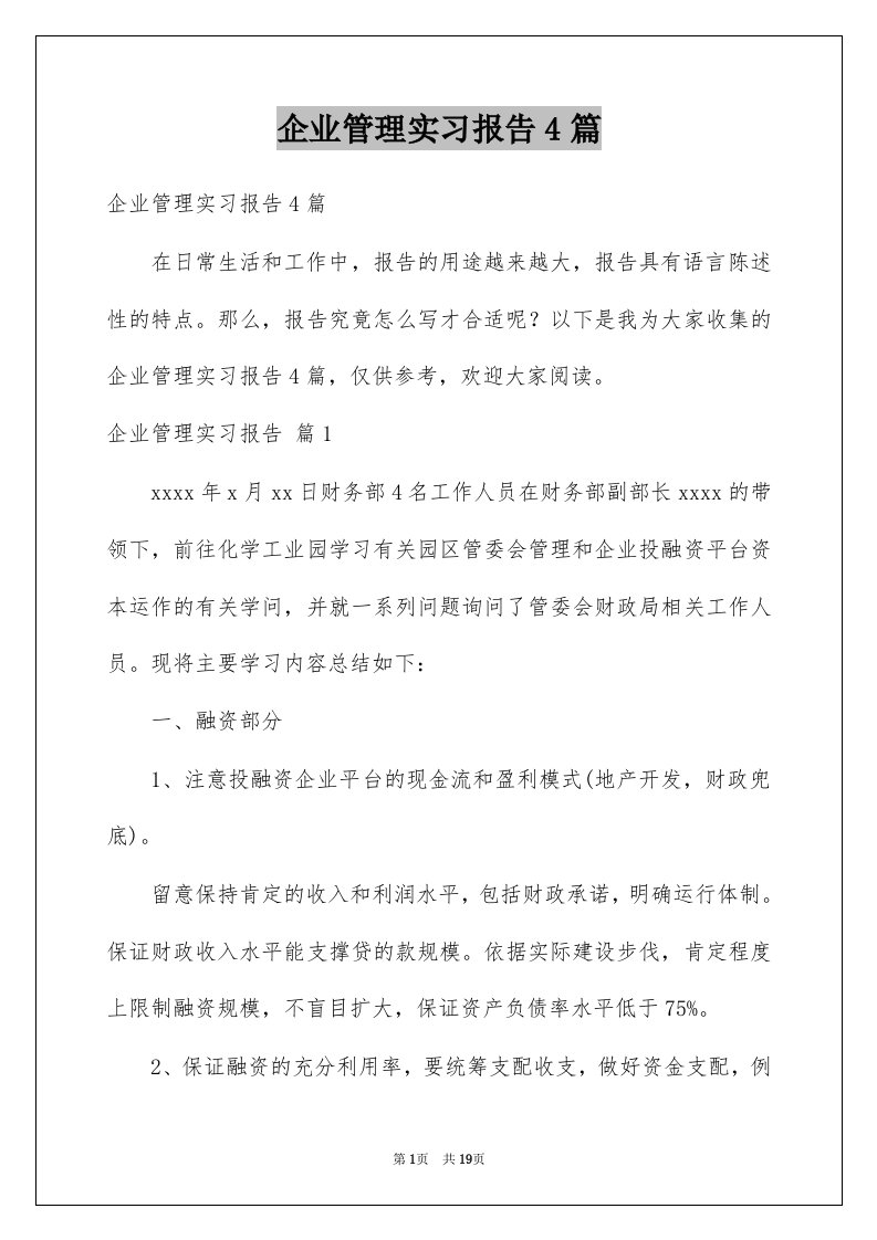 企业管理实习报告4篇范文