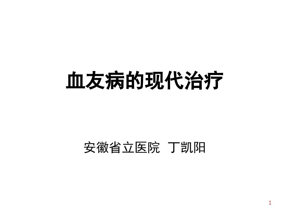 血友病A的替代治疗