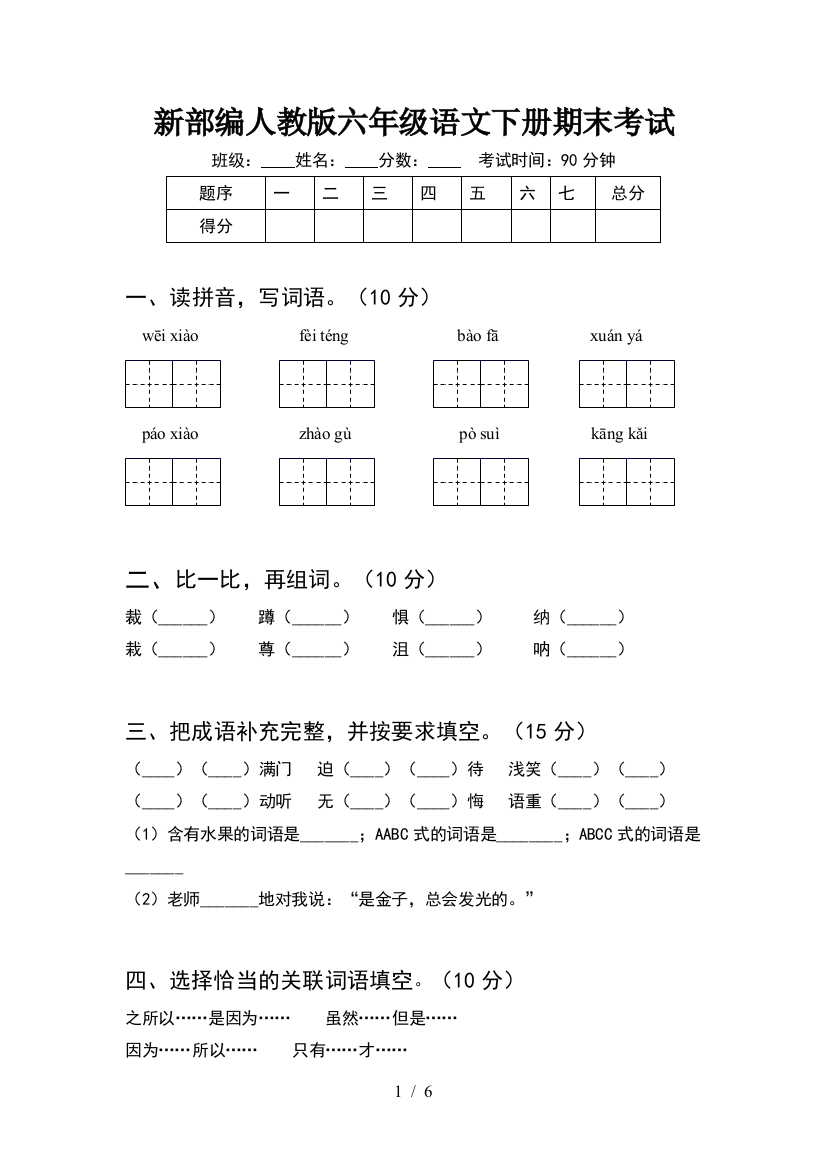 新部编人教版六年级语文下册期末考试