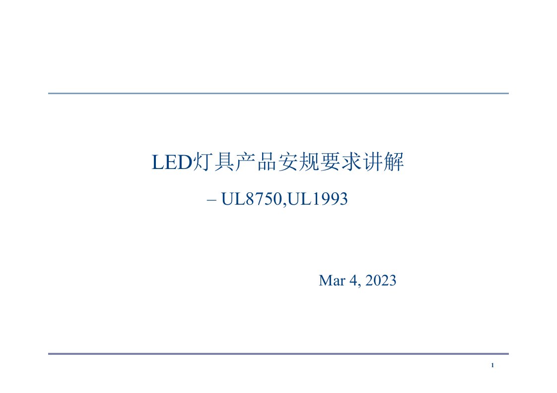 LED灯具产品UL的安规要求