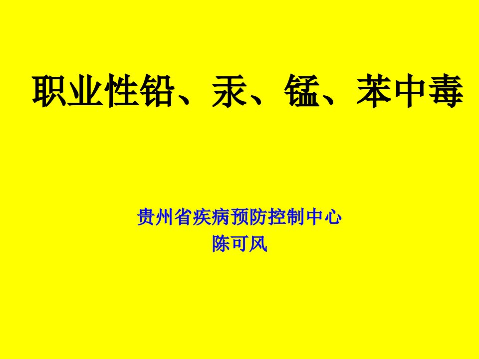 职业性铅、汞、锰中毒、苯中毒