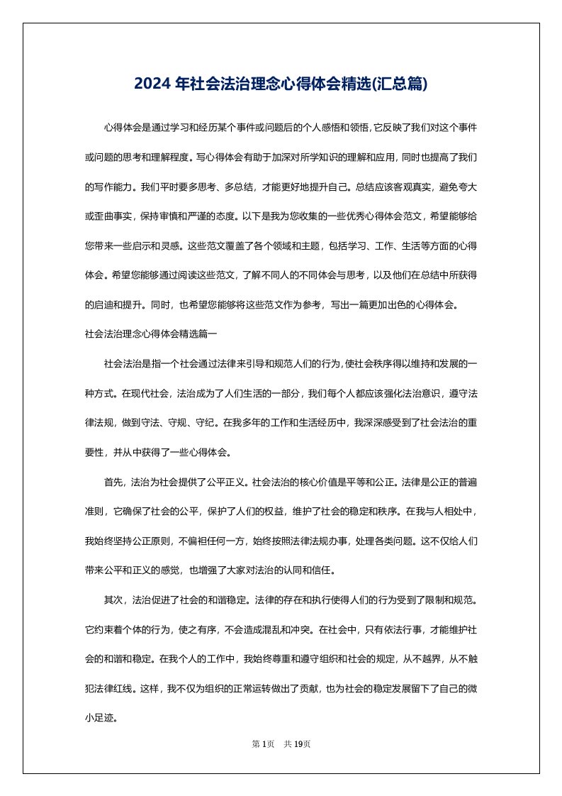 2024年社会法治理念心得体会精选(汇总篇)