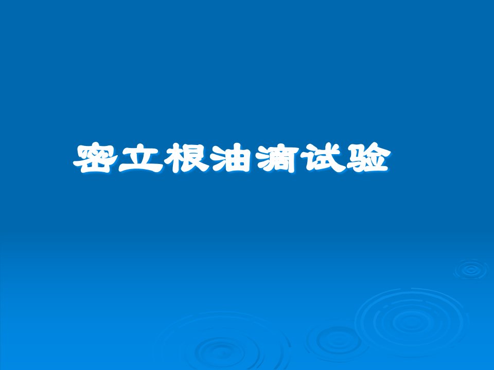 密立根油滴实验密立根简介历史背景及意义实验原理